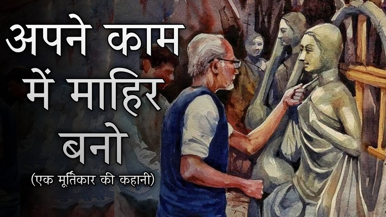 Motivational story | अपने काम में माहिर बानो | एक मूर्तिकार की कहानी | Improve your work | Sky Story