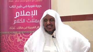 شرح كتاب الإعلام بمثلث الكلام للإمام ابن مالك//07//للشيخ محمد محمود الشنقيطي image