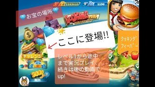マジで超お得😘💎なスペシャルステージ登場したので早速実況だっ！【クッキングフィーバー,Cooking Fever】
