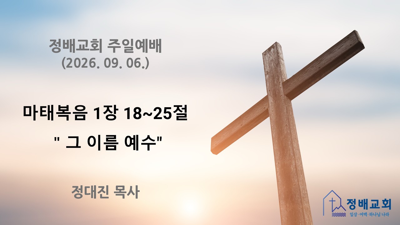 마태복음 1장 18~25절 "그 이름 예수" 