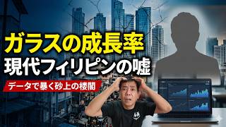 【崩壊の未来】現代フィリピン経済の絶望的な裏側。なぜ「砂上の楼閣」と言えるのか?【後編】
