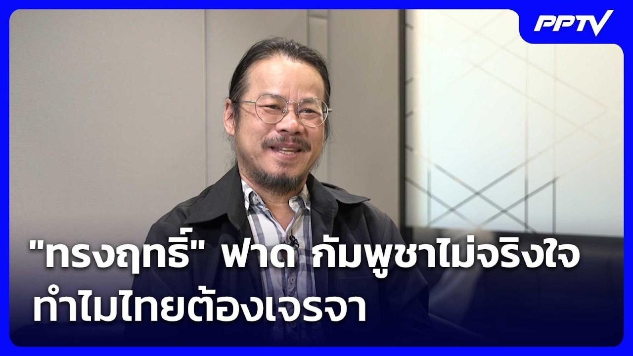 "ทรงฤทธิ์" ฟาด กัมพูชาไม่จริงใจ ทำไมไทยต้องเจรจา | เ