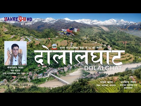भुम्लु गाउँपालिका वडा नं १० का लागि दोलालघाट DOLALGHAT वृतचित्र Documentary