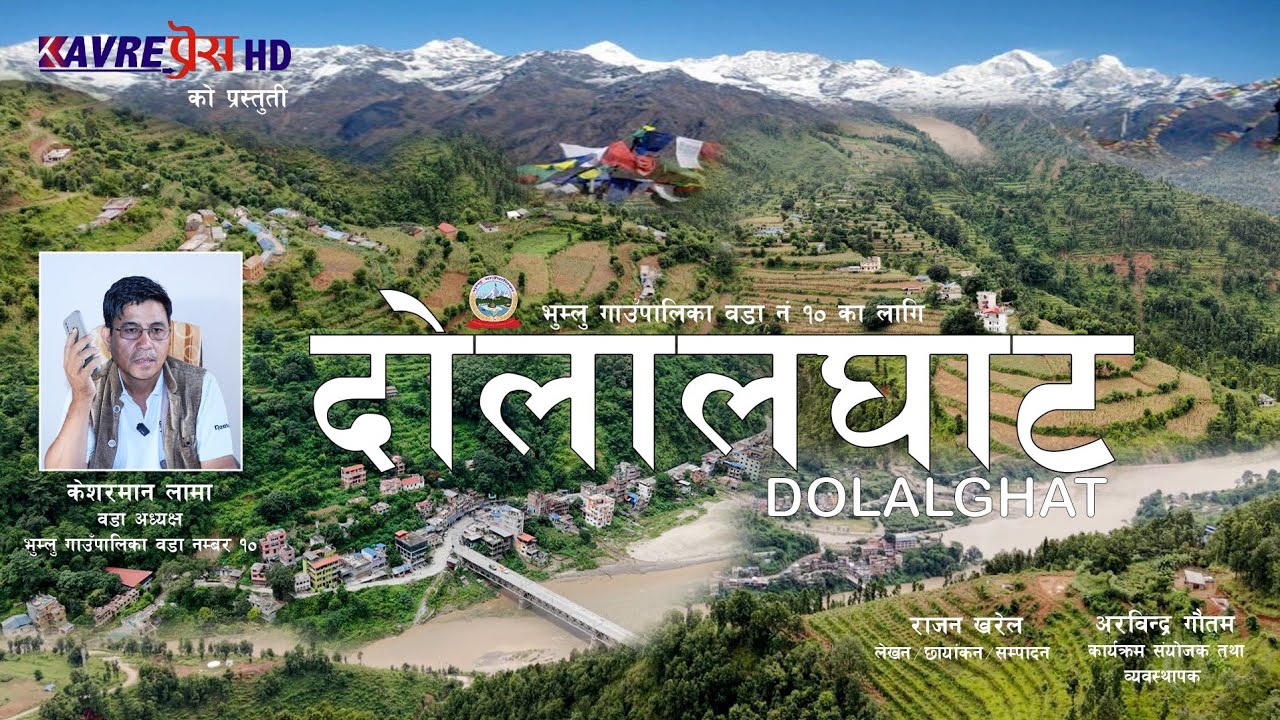 भुम्लु गाउँपालिका वडा नं १० का लागि दोलालघाट DOLALGHAT वृतचित्र Documentary
