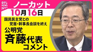 【ノーカット】国民民主党との党首・幹事長会談をおえて　公明党・斉藤代表と西田幹事長がコメント