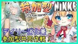 【共同作戦参加型】勝利の女神：NIKKEデイリー消化枠！【 #NIKKE 】