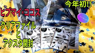 【ヒプノシスマイク】ヒプマイ×COCO'Sコラボ✨️クリアファイルとアクスタ開封✨️
