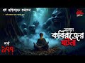 Bhoutik Dunia Episode 177 | সালাম কবিরাজের ঘটনা | Bhoot FM | Bhoutik Dunia salam kobir