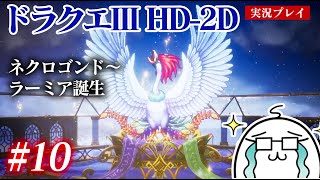 #10 ドラクエ3HD-2Dをプレイ　ネクロゴンド〜ラーミア誕生　PS5版
