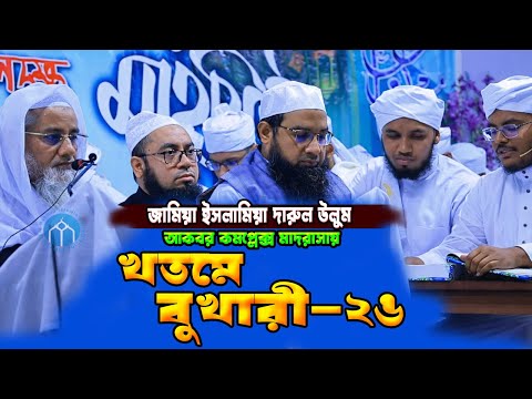 খতমে বুখারি ও বিদায়ী উপদেশমালা – আল্লামা মুফতি দিলাওয়ার হুসাইন