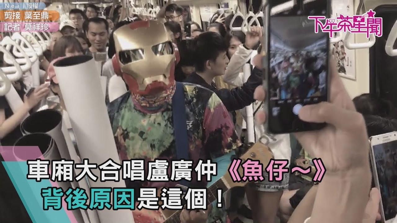 車廂大合唱盧廣仲《魚仔》~背後原因是這個!