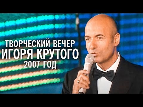 Творческий вечер Игоря Крутого на "Новой волне", 2007 год