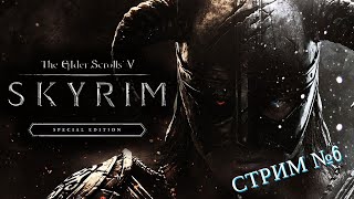 Прохождение Skyrim: Reloaded СТРИМ №6