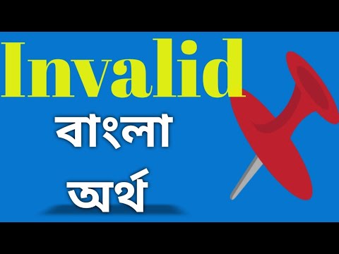 invalid meaning in bengali/invalid বাংলা অর্থ#invalid#invalidmeaninginbengali#invalidmeaning