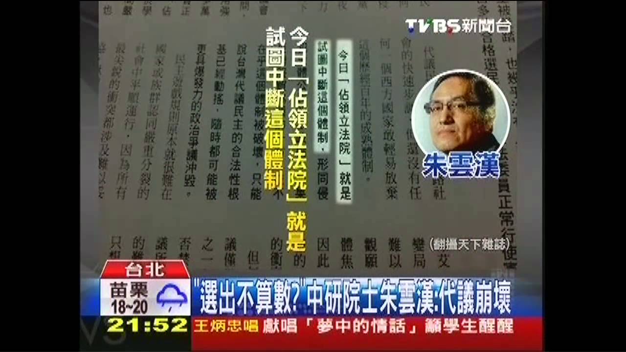 「選出不算數?」 中研院士朱雲漢:代議崩壞