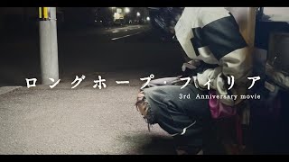 【佐伯イッテツ+α】 ロングホープ・フィリア MV風コスプレ【3周年記念】
