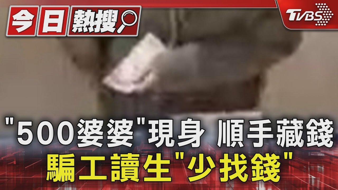 「500婆婆」現身 順手藏錢 騙工讀生「少找錢」