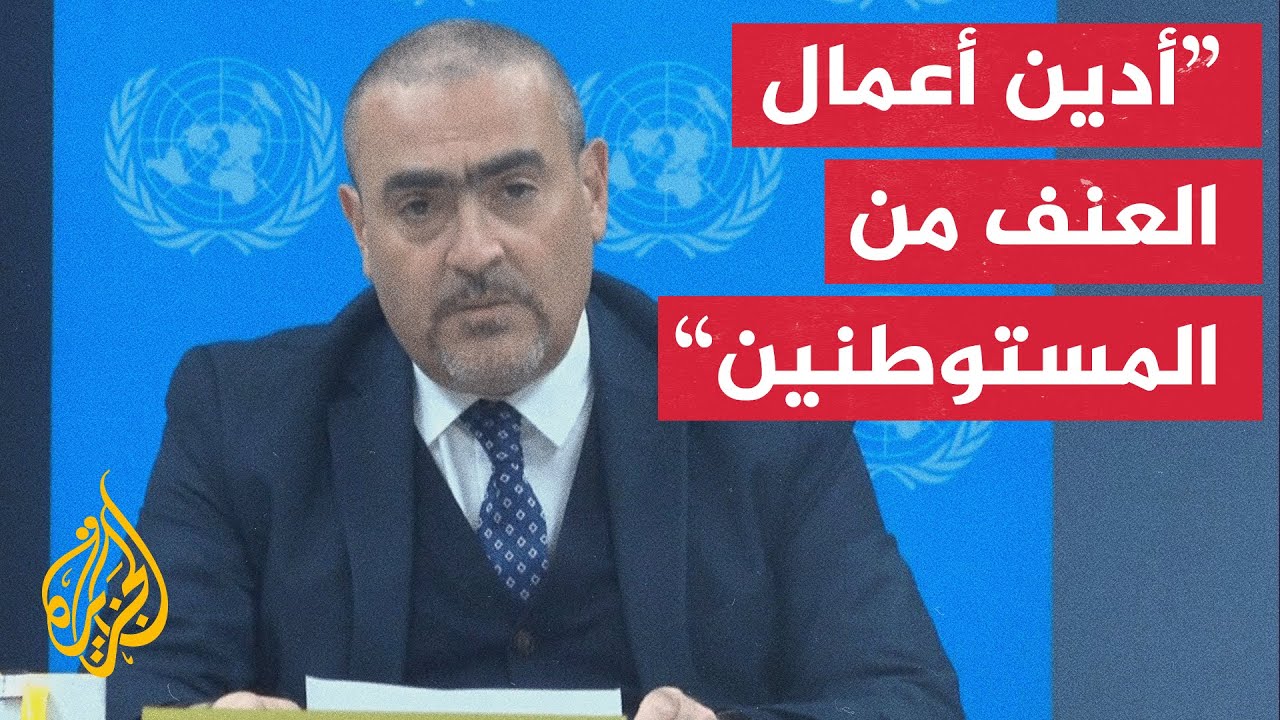 نائب المنسق الخاص لعملية السلام بالشرق الأوسط: دخول المساعدات لغزة يواجه عرا