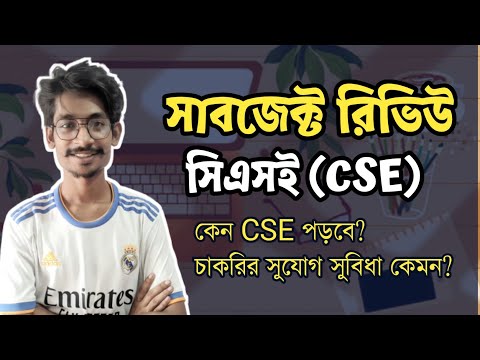 CSE সাবজেক্ট রিভিউ || CSE Subject Review|| Himel vaiya থাম্বনেইল