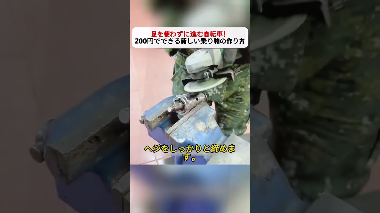 足を使わずに進む自転車！200円でできる新しい乗り物の作り方 #自転車 #DIY #アイデア #エコ #モビリティ