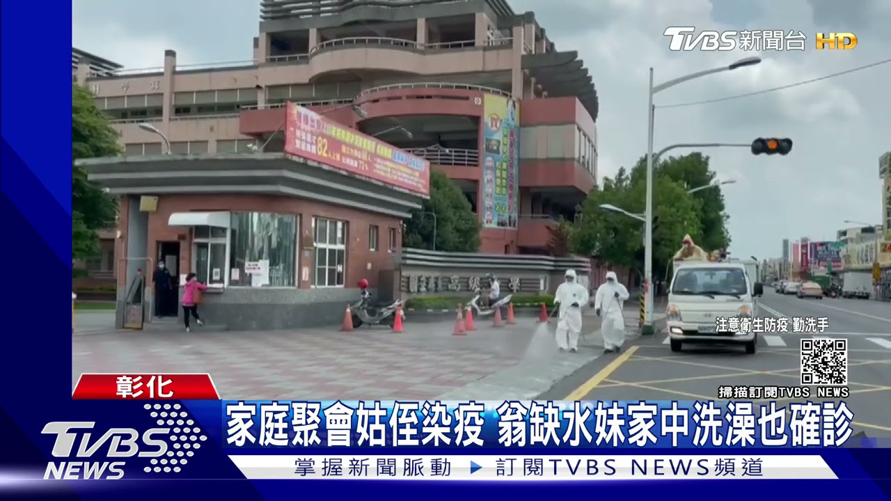 家族返鄉聚會姑侄染疫 翁缺水妹家中洗澡也確診