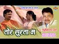 TOR SURTA MA LAXMI NARAYAN PANDEY TOR RUP KE DIWANA CG SONG