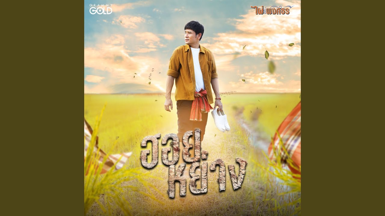 เนื้อเพลง ฮอยหย่าง ไผ่ พงศธร