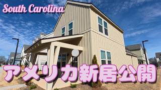 アメリカ新居公開！海外住宅ルームツアー｜駐在ファミリーのリアル新生活