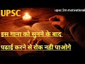 Upsc Motivational Video Ias Motivational Songs Ipsmotivation Upsc2m Motivational Upsc