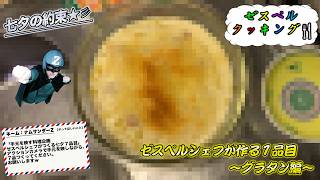 ゼスペルシェフが作る七夕7品目〜グラタン編〜【七夕の約束】