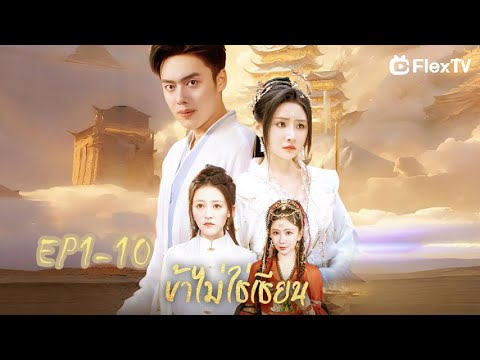 💢เต็ม【 EP1-10】 ข้าไม่ใช่เซียน| FlexTV เพื่อรับชมตอนทั้งหมด