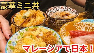 選べるミニ丼が楽しすぎ!幻の「全身トロ」スマガツオに大感動…🍚🔥極上の炙り神食感!|魚屋海彦|Lot 10|マレーシア飯Vol.143