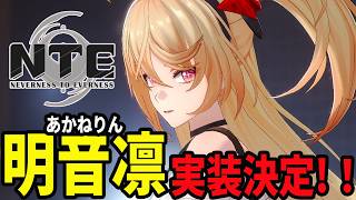 残虹を完凸したいと思ったけど流石にクロバネと明音が気になるぞ/初見・質問・雑談歓迎！【Neverness to Everness】#NTE  #NTEcreator