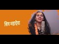 हर हर शम्भू Har Har Shambhu Shiv Mahadev L Jeetu Sharma Abhilipsa Panda