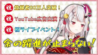 【ホロライブ/百鬼あやめ】お嬢のここ最近の躍進がすごくて俺は嬉しい