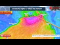Cyclone Remal Updates: রবিবার মধ্যরাতে রিমেলের ল্যান্ডফল হ