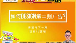R2O 玩转FB营销 | EP2 |(儿童教育课程 Education) FB 广告 Design
