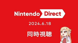 [同時視聴]ニンダイ一緒にみよ～ ※ミラー配信ではありません