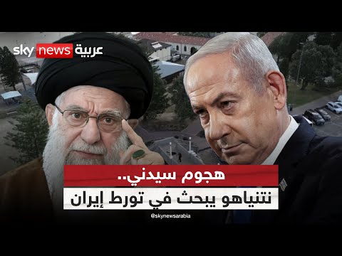 فيديو | هجوم سيدني.. نتنياهو يهاجم أستراليا ويبحث في تورط إيران | #التاسعة