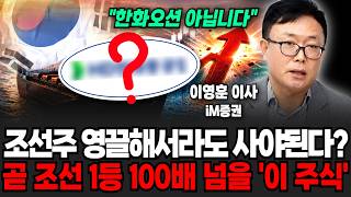 "하반기 조선주 전략" 조선주 폭등랠리 이제 시작입니다. '이 주식' 매수 타이밍 지금 주목하세요 (이영훈 …