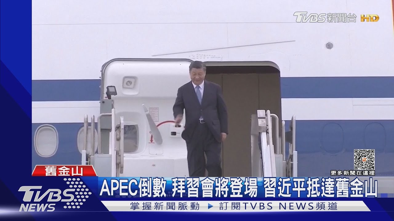APEC倒數!拜習會將登場習近平抵達舊金山