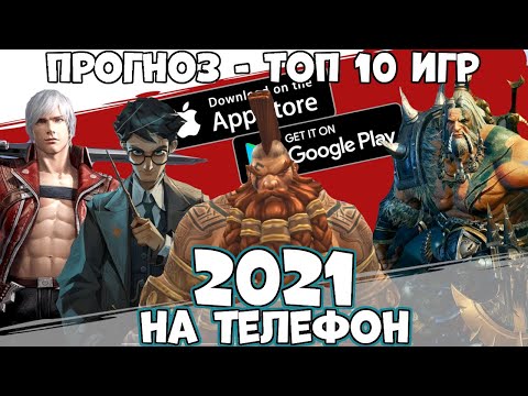 Топ 10 лучших игр на 2021 год на телефон! Прогноз(Android Ios)