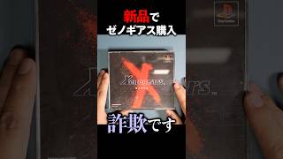 【怒り】新品ゼノギアス買ったら詐欺だった #レトロゲーム #プレイステーション #shorts