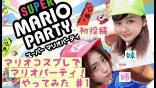 【コスプレ姉妹】 スーパーマリオパーティ！ ♯1