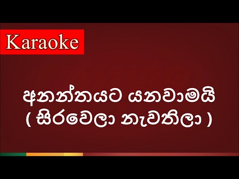 Ananthayata Yanawamai ( අනන්තයට යනවාමයි ) - Karaoke Version