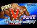 背中のVシェイプをつくるトレーニング!