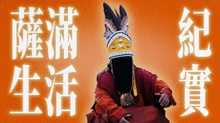 死後不超度會變“惡鬼”？薩滿親述靈魂困境與解脫儀式｜X博士