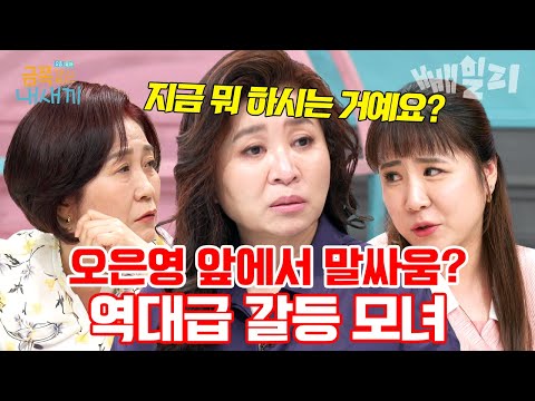 급기야 스튜디오에서 싸움? 오은영 정색하게 만든 역대급 모녀| #금쪽같은내새끼 240회 https://img.youtube.com/vi/XM7Edw_OH0g/hqdefault.jpg 급기야 스튜디오에서 싸움? 오은영 정색하게 만든 역대급 모녀| #금쪽같은내새끼 240회
