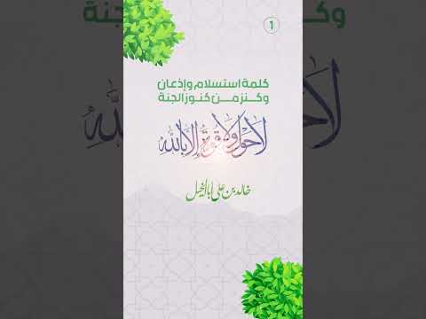 كلمة استسلام وإذعان وكنز من كنوز الجنة | لا حول ولا قوة إلا بالله | خالد بن علي أبا الخيل | 1 / 15