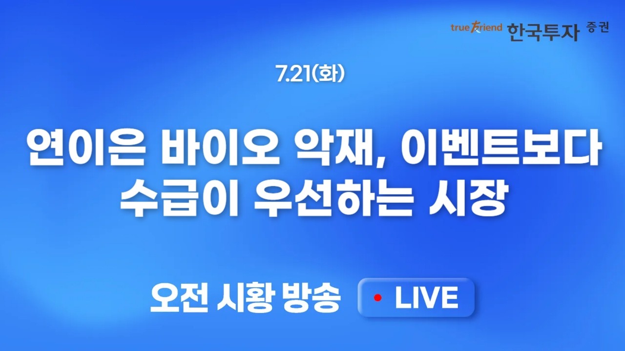 [0721 모닝한투] 전강후약 미 증시. 그래도 반도체 하락 멈췄다! 중재국의 눈물나는 노력. 중동 확전이 반등
